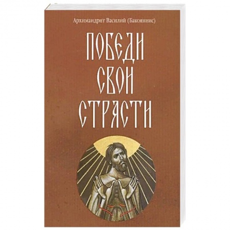 Христианство. Общие представления, книга Победи свои страсти купить по скидке