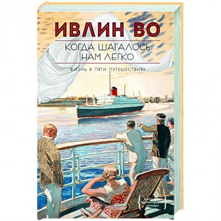Классика, современная литература, книга Когда шагалось нам легко купить по скидке