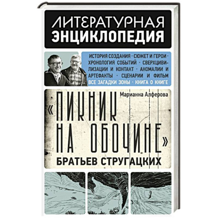 Литература, книга Пикник на обочине' Братьев Стругацких купить по скидке