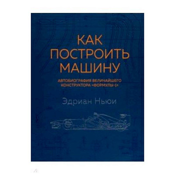 Как построить машину (автобиография величайшего конструктора 'Формулы-1')