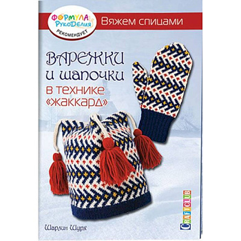 Варежки и шапочки в технике 'жаккард'.Вяжем спицами