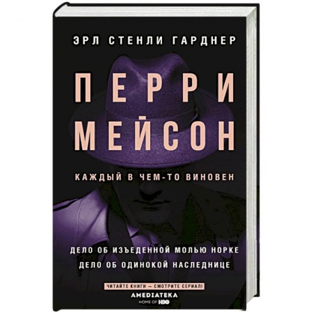 Классика зарубежного детектива, книга Перри Мейсон: Дело об изъеденной молью норке. Дело об одинокой наследнице купить по скидке