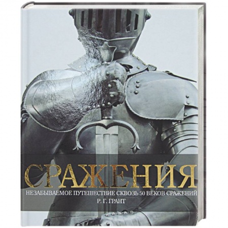 Книги, книга Сражения. Незабываемое путешествие сквозь 50 веков сражений купить по скидке