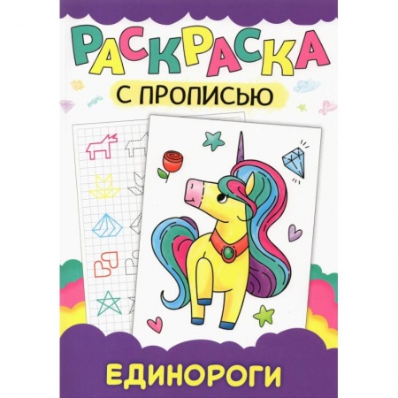 Развивающие раскраски, книга Раскраска с прописью. Единороги купить по скидке