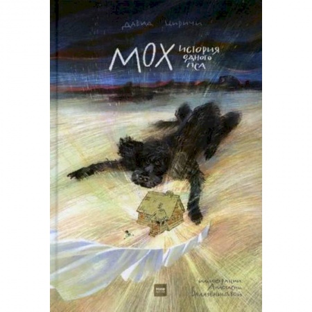 Повести и рассказы о животных, книга Мох. История одного пса купить по скидке