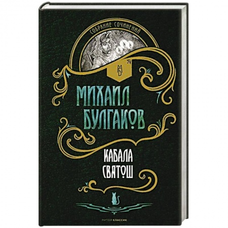 Русская классика, книга Кабала святош. Повесть, сценарий, пьесы купить по скидке