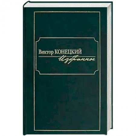 Русская современная проза, книга Избранное купить по скидке