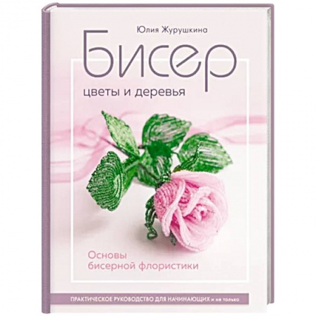 Макраме. Бисероплетение, книга Бисер. Цветы и деревья. Основы бисерной флористики купить по скидке
