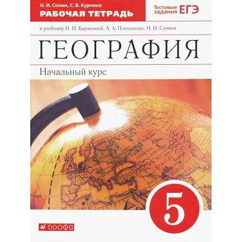 География. 5 класс. Начальный курс. Рабочая тетрадь к учебнику И.И. Бариновой, А.А. Плешакова. ФГОС