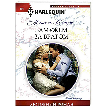 Замужем за врагом