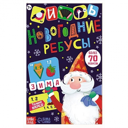 Кроссворды, головоломки, комиксы, книга Новогодние ребусы. Книга с заданиями купить по скидке