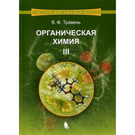 Химия, книга Органическая химия. Учебное пособие для вузов. В 3-х томах. Том 3. Гриф УМО по классическому университетскому образованию купить по скидке