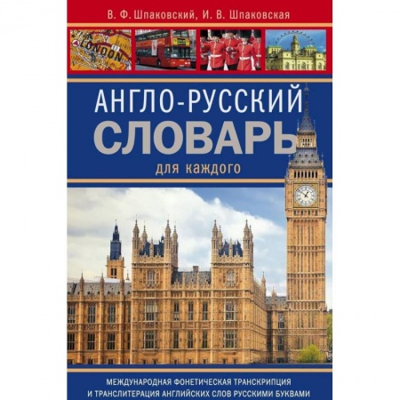 Английский язык, книга Англо-русский словарь для каждого. english-russian dictionary for everyone купить по скидке