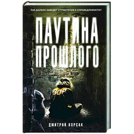 Отечественный мужской детектив, книга Паутина прошлого купить по скидке
