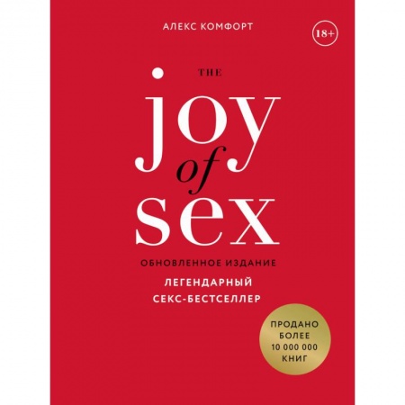 Общие справочники, книга The JOY of SEX. Легендарный секс-бестселлер купить по скидке