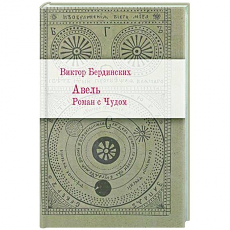 Русская современная проза, книга Авель. Роман с Чудом купить по скидке