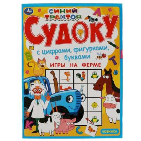 Игры на любой вкус, книга Судоку  'Игры на ферме.Синий трактор.' купить по скидке