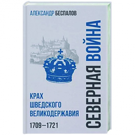 История войн, книга Россия в Северной войне. Крах шведского великодержавия. 1709-1721 купить по скидке