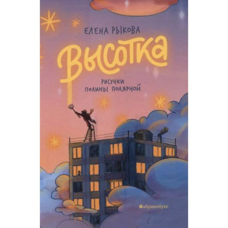 Мистика. Фантастика. Фэнтези, книга Высотка купить по скидке