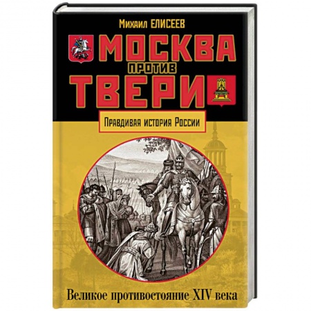 История Древней Руси. Средневековье, книга Москва против Твери. Великое противостояние XIV века купить по скидке