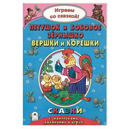 Сказки и истории для малышей, книга Петушок и бобовое зернышко. Вершки и корешки купить по скидке