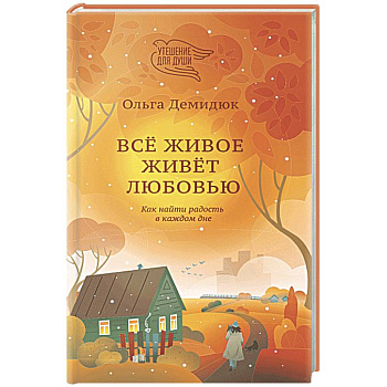 Все живое живет любовью. Как найти радость в каждом дне