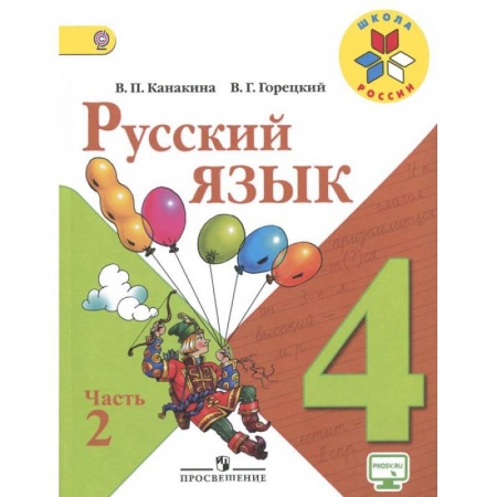 Книги, книга Русский язык. 4 класс. В 2-х частях. Часть 2. Учебник. купить по скидке