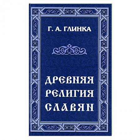 Этнография, книга Древняя религия славян купить по скидке