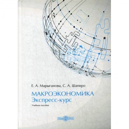 Макроэкономика, книга Макроэкономика. Экспресс-курс купить по скидке