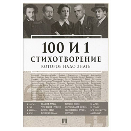Русская поэзия, книга 100 и 1 стихотворение, которое надо знать купить по скидке