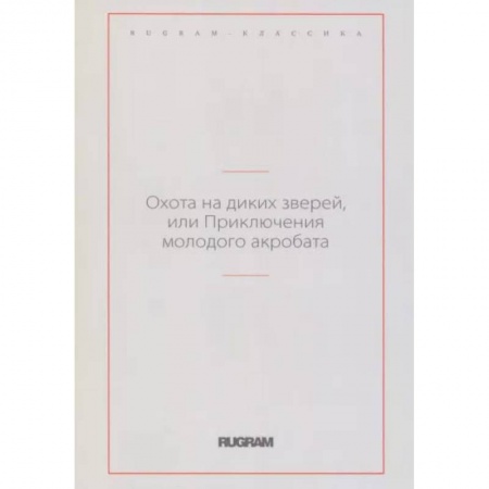 Зарубежная классика, книга Охота на диких зверей, или Приключения молодого акробата купить по скидке