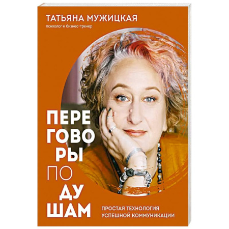 Психология общения. Межличностные коммуникации, книга Переговоры по душам. Простая технология успешной коммуникации купить по скидке