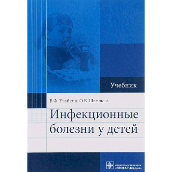 Инфекционные болезни у детей. Учебник