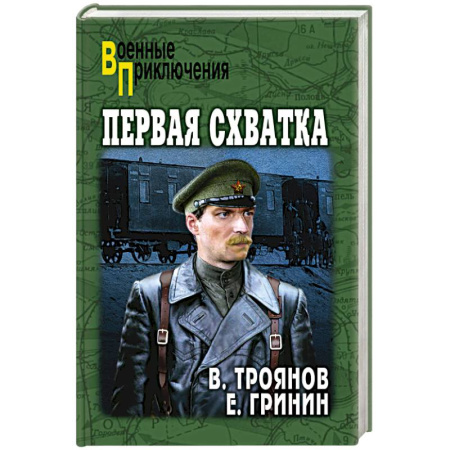 Боевики, военные, книга Первая схватка купить по скидке
