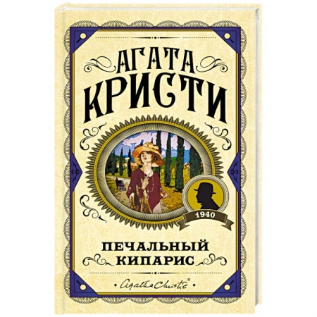 Классика зарубежного детектива, книга Печальный кипарис купить по скидке