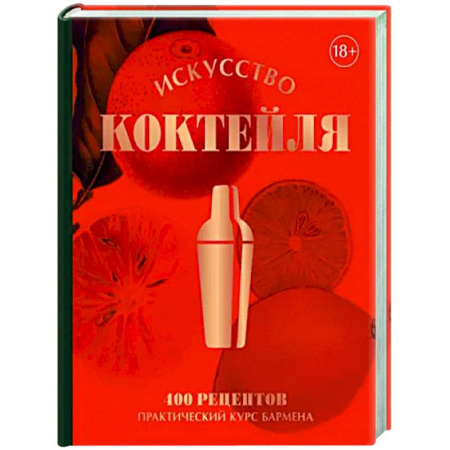 Искусство бармена, книга Искусство Коктейля. 400 рецептов. Практический курс бармена купить по скидке