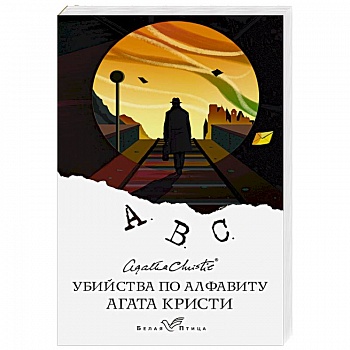 Убийства по алфавиту