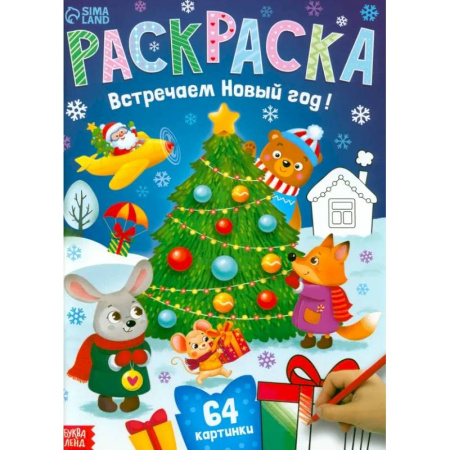 Новогодняя тема, книга Раскраска новогодняя «Встречаем новый год» купить по скидке