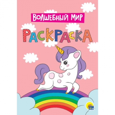 Раскраски, книга Раскраска. Волшебный мир купить по скидке