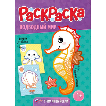 Подводный мир. Раскраска для малышей с цветным контуром