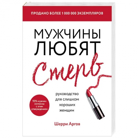 Психология отношений, книга Мужчины любят стерв. Руководство для слишком хороших женщин купить по скидке