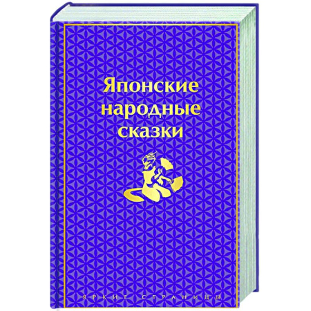 Эпос. Фольклор. Мифы, книга Японские народные сказки купить по скидке