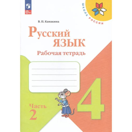 Русский язык, книга Рабочая тетрадь Русский язык 4 класс Часть 2 купить по скидке