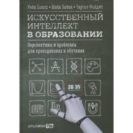 Общие работы по педагогике, книга Искусственный интеллект в образовании: Перспективы и проблемы для преподавания и обучения купить по скидке