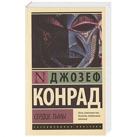 Зарубежная фантастика, книга Сердце тьмы купить по скидке