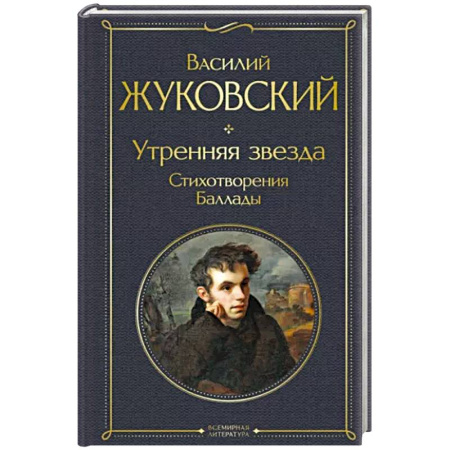 Русская поэзия, книга Утренняя звезда купить по скидке