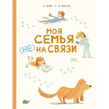 Повести и рассказы о животных, книга Моя семья (НЕ) на связи купить по скидке