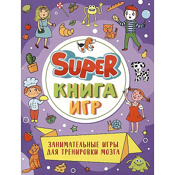 Super-книга игр. Занимательные игры для тренировки мозга