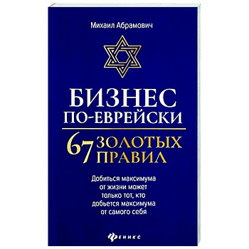 Бизнес по-еврейски: 67 золотых правил