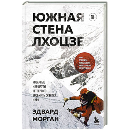 Мемуары, биографии спортсменов, книга Южная стена Лхоцзе — коварные маршруты четвертого восьмитысячника мира купить по скидке